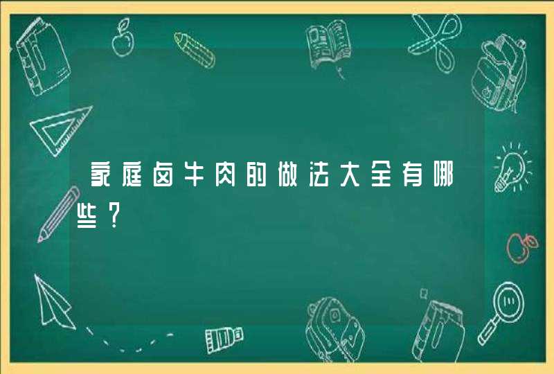 家庭卤牛肉的做法大全有哪些？,第1张