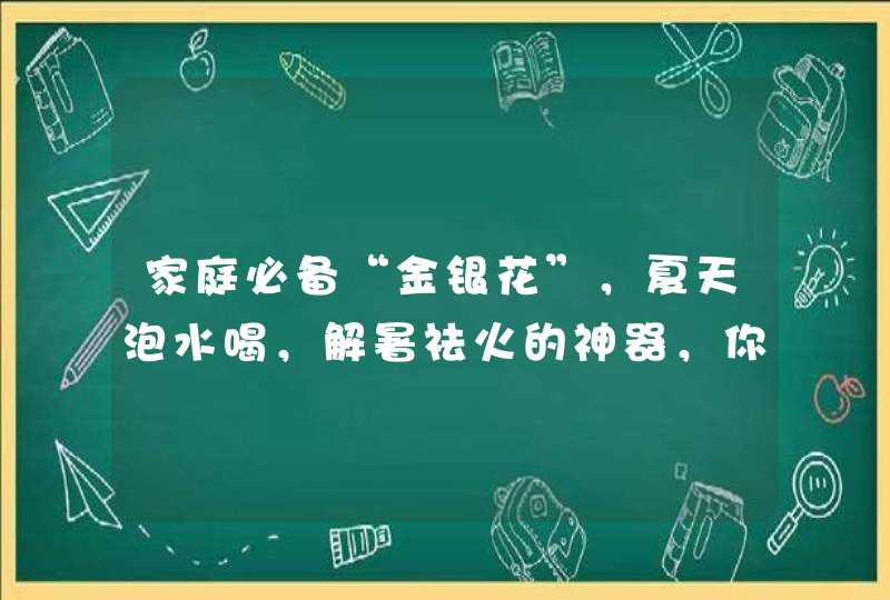 家庭必备“金银花”，夏天泡水喝，解暑祛火的神器，你喝过吗,第1张