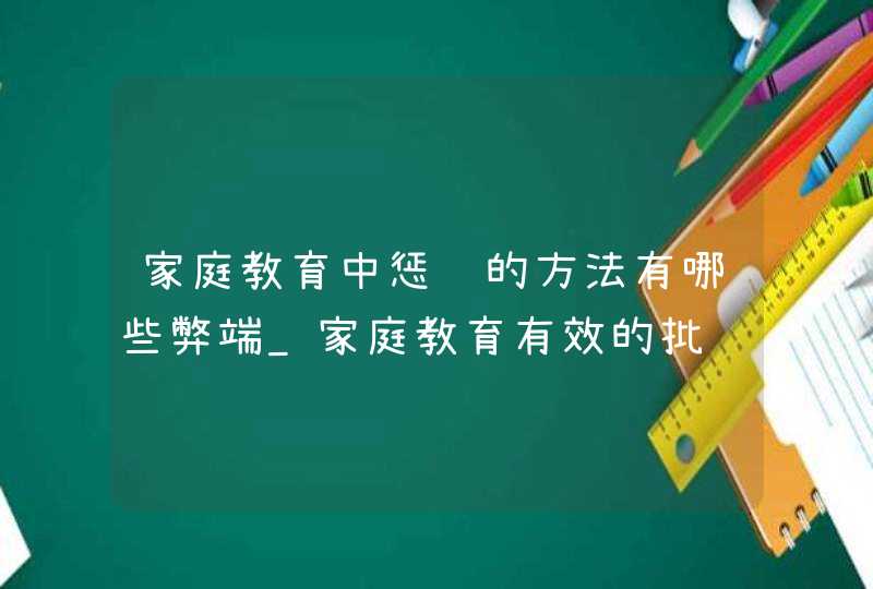 家庭教育中惩罚的方法有哪些弊端_家庭教育有效的批评与惩罚,第1张