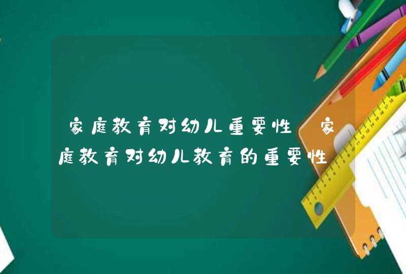 家庭教育对幼儿重要性_家庭教育对幼儿教育的重要性,第1张