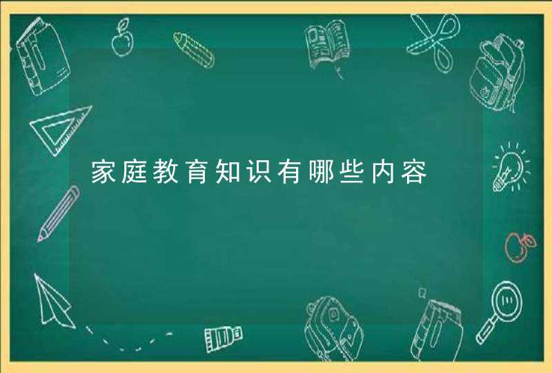 家庭教育知识有哪些内容,第1张