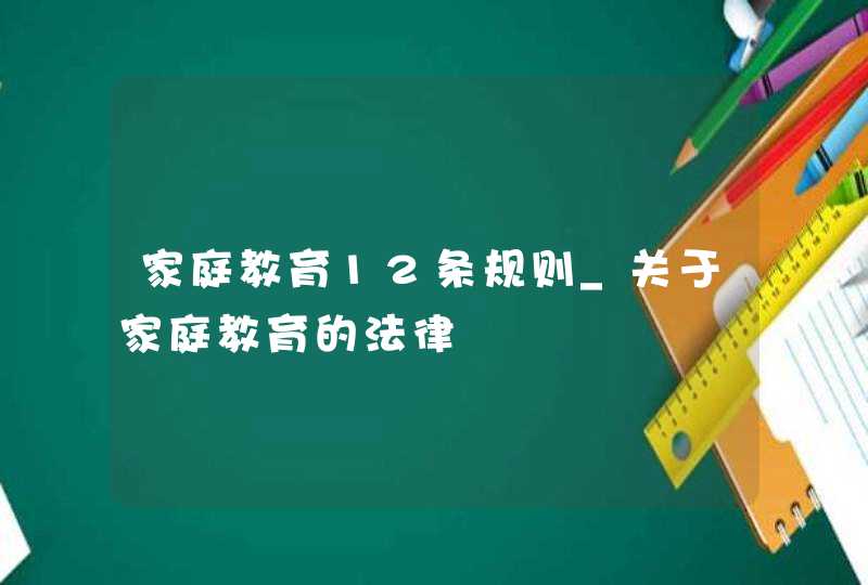 家庭教育12条规则_关于家庭教育的法律,第1张