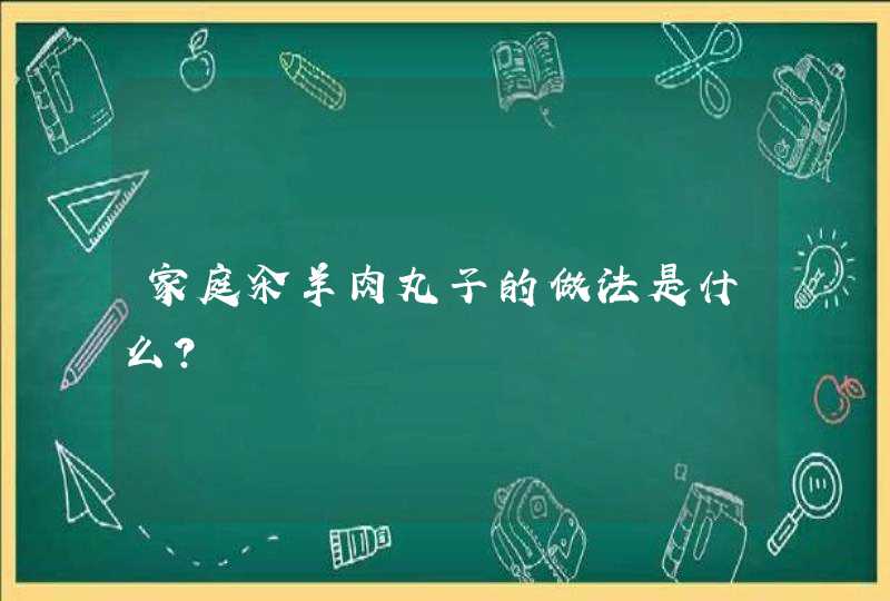 家庭汆羊肉丸子的做法是什么？,第1张