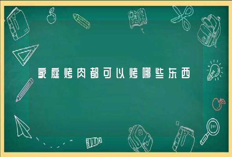 家庭烤肉都可以烤哪些东西,第1张