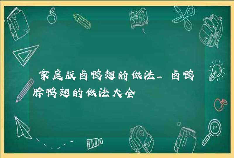 家庭版卤鸭翅的做法_卤鸭脖鸭翅的做法大全,第1张