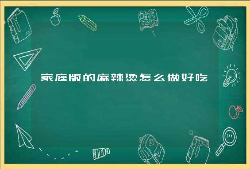 家庭版的麻辣烫怎么做好吃,第1张