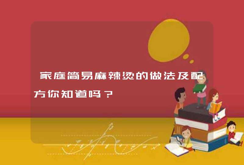 家庭简易麻辣烫的做法及配方你知道吗？,第1张