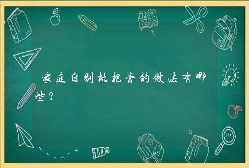 家庭自制枇杷膏的做法有哪些？,第1张