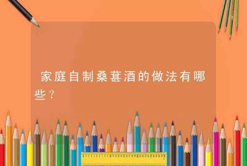 家庭自制桑葚酒的做法有哪些？,第1张