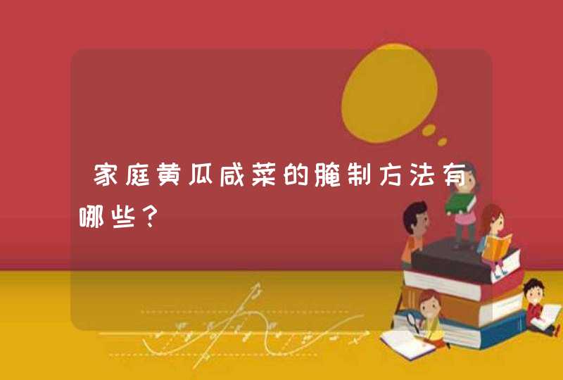 家庭黄瓜咸菜的腌制方法有哪些？,第1张