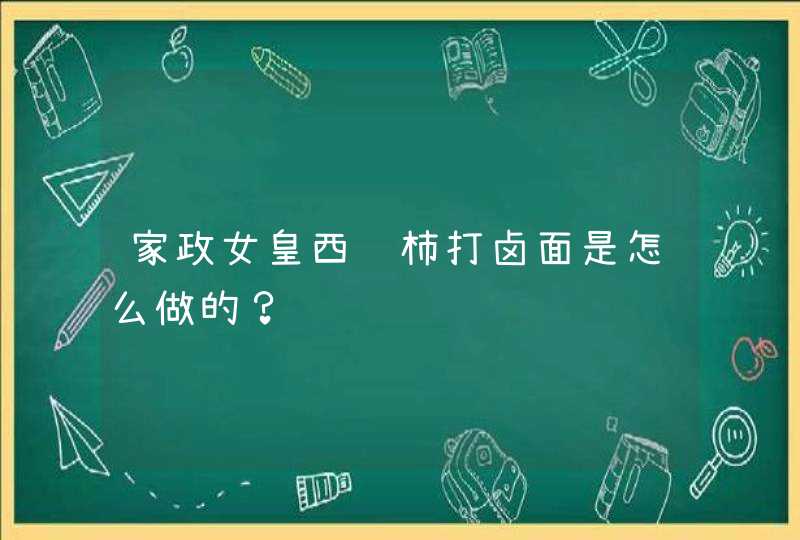 家政女皇西红柿打卤面是怎么做的？,第1张