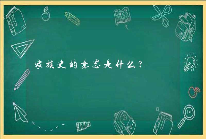 家族史的意思是什么？,第1张