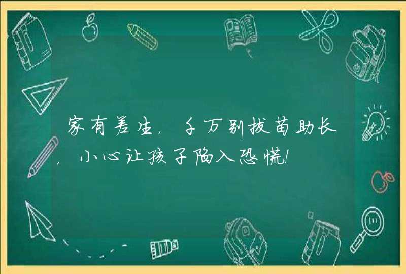 家有差生，千万别拔苗助长，小心让孩子陷入恐慌！,第1张