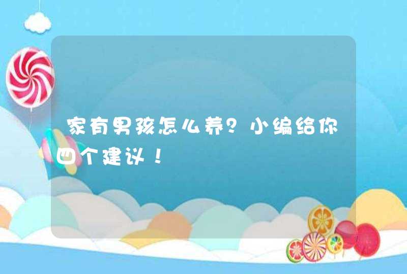 家有男孩怎么养？小编给你四个建议！,第1张