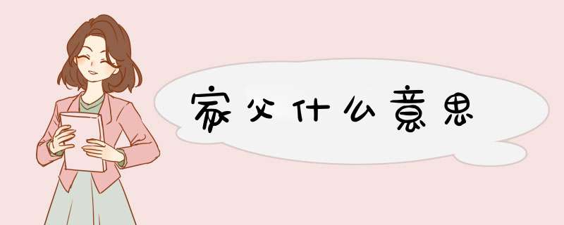 家父什么意思,第1张 家父什么意思,第1张