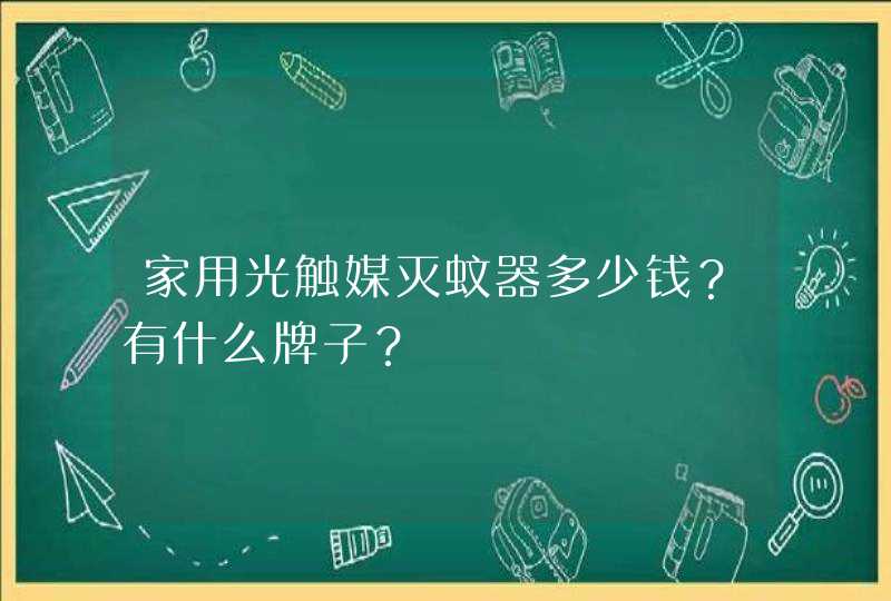 家用光触媒灭蚊器多少钱？有什么牌子？,第1张