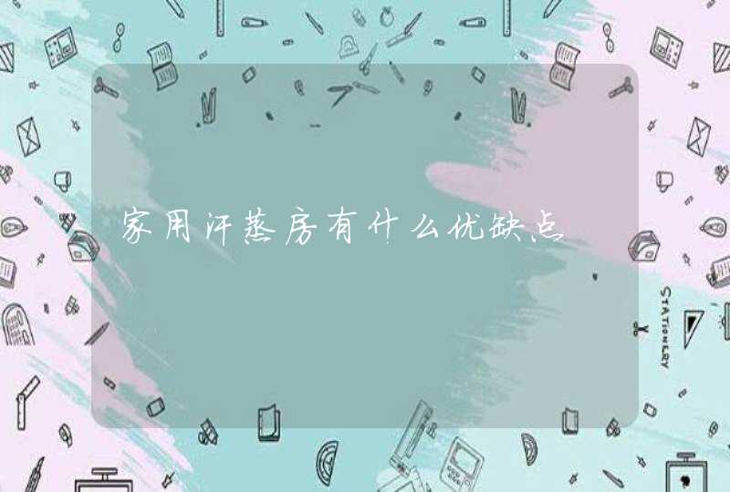 家用汗蒸房有什么优缺点,第1张