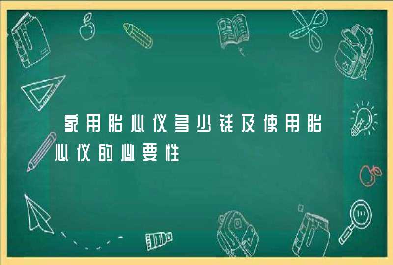 家用胎心仪多少钱及使用胎心仪的必要性,第1张