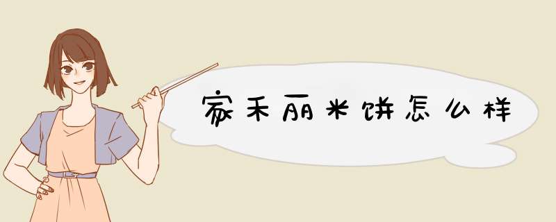 家禾丽米饼怎么样,第1张