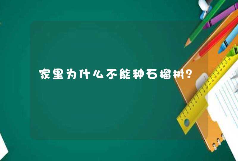 家里为什么不能种石榴树？,第1张