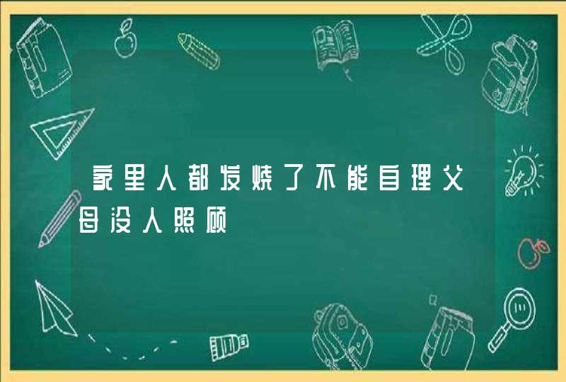 家里人都发烧了不能自理父母没人照顾,第1张