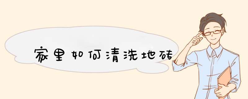 家里如何清洗地砖,第1张