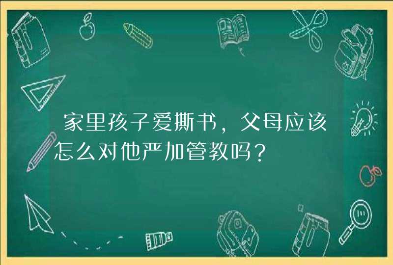 家里孩子爱撕书，父母应该怎么对他严加管教吗？,第1张