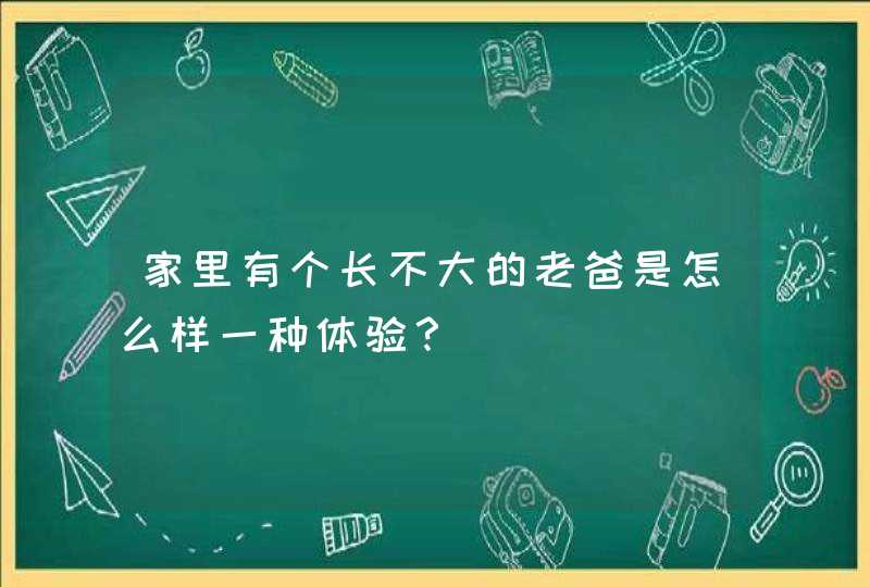 家里有个长不大的老爸是怎么样一种体验？,第1张