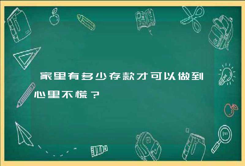 家里有多少存款才可以做到心里不慌？,第1张