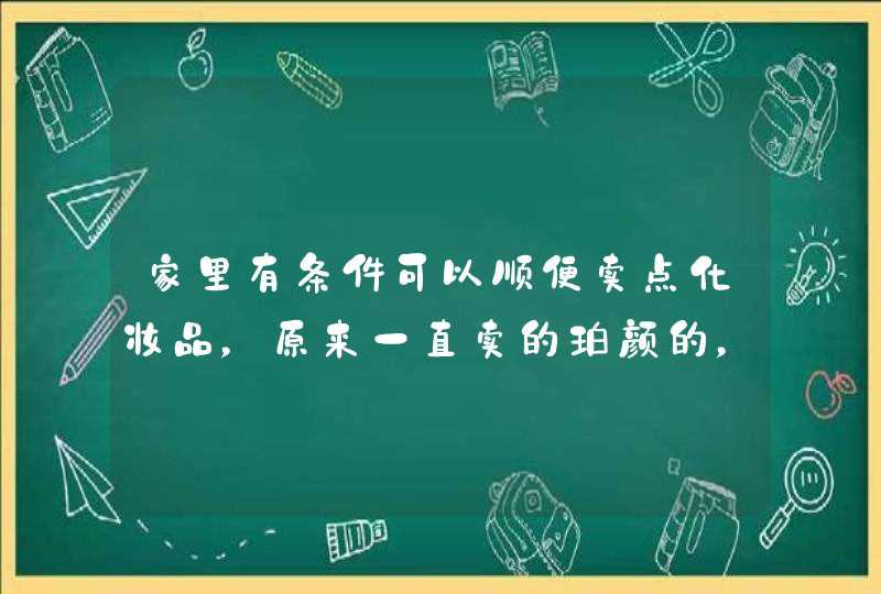 家里有条件可以顺便卖点化妆品，原来一直卖的珀颜的，现在买的人比较多，想找点质量可靠利润也不错的品牌,第1张