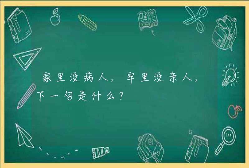 家里没病人,牢里没亲人,下一句是什么?,第1张