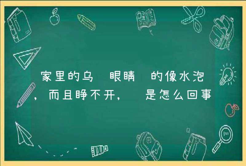 家里的乌龟眼睛肿的像水泡,而且睁不开,这是怎么回事?,第1张