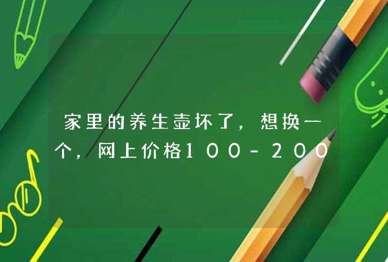 家里的养生壶坏了，想换一个，网上价格100-2000块钱价位的都有，怎么选择一个好用不贵的养生壶呢？,第1张