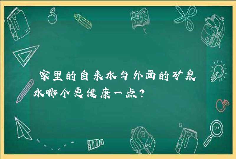 家里的自来水与外面的矿泉水哪个更健康一点？,第1张