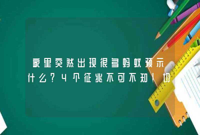 家里突然出现很多蚂蚁预示什么？4个征兆不可不知！切莫大意了,第1张