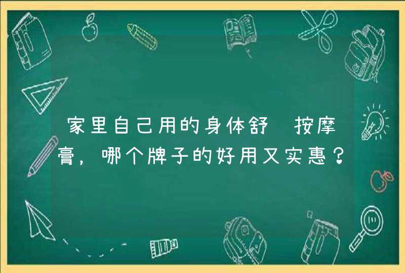 家里自己用的身体舒缓按摩膏，哪个牌子的好用又实惠？,第1张