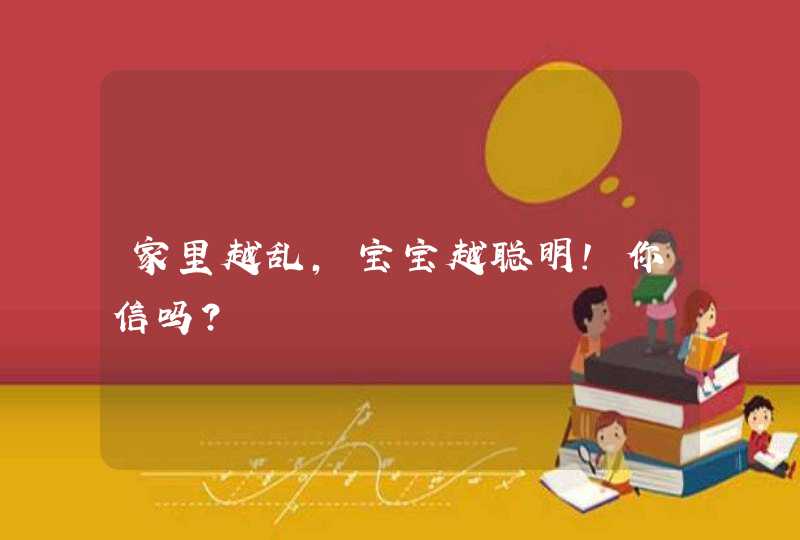 家里越乱，宝宝越聪明！你信吗？,第1张