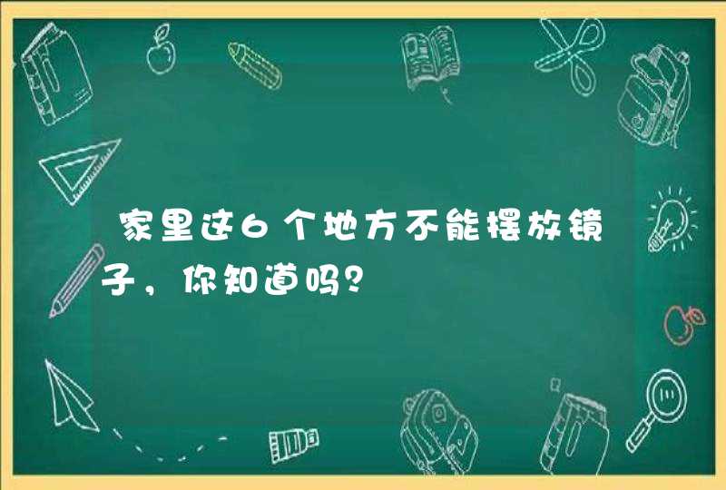 家里这6个地方不能摆放镜子，你知道吗？,第1张