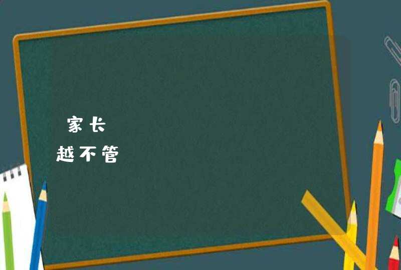 家长&quot;越不管&quot;，孩子成绩竟然越学越好！看完你就明白了,第1张