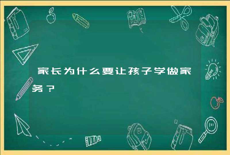 家长为什么要让孩子学做家务？,第1张