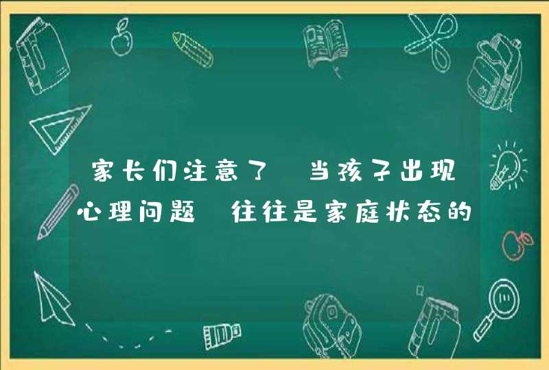 家长们注意了，当孩子出现心理问题，往往是家庭状态的畸形,第1张