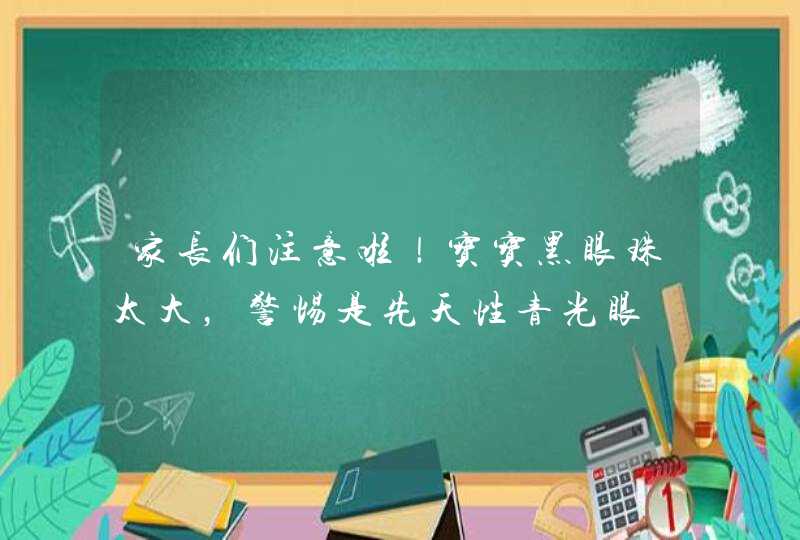 家长们注意啦！宝宝黑眼珠太大，警惕是先天性青光眼,第1张