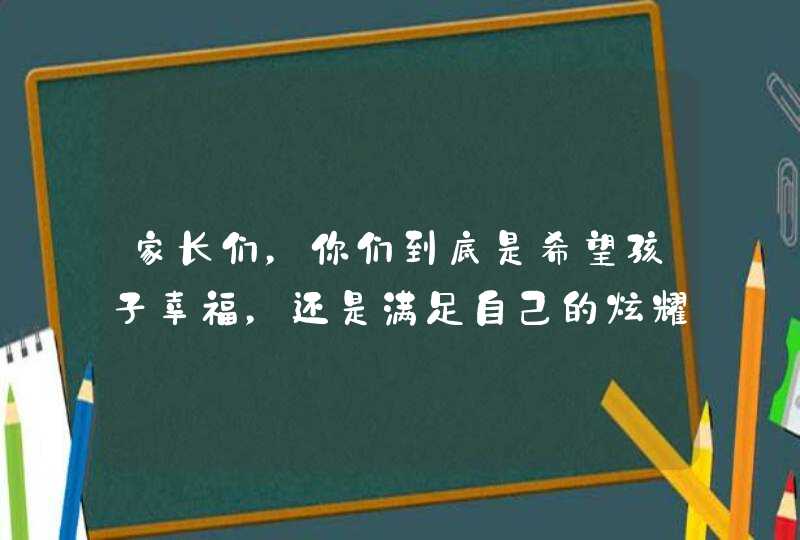 家长们，你们到底是希望孩子幸福，还是满足自己的炫耀欲？,第1张