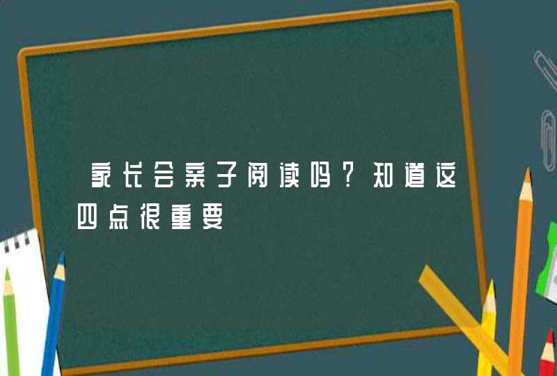 家长会亲子阅读吗？知道这四点很重要,第1张