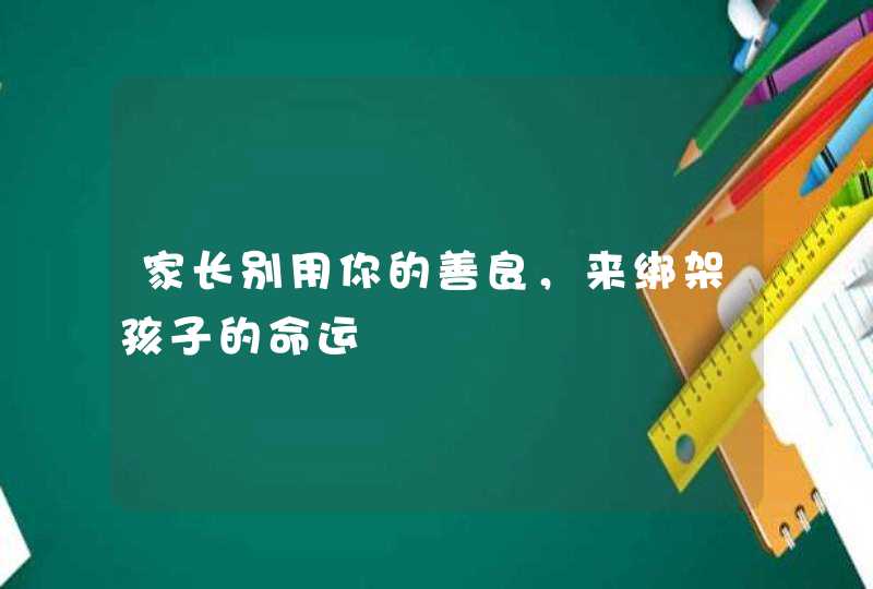 家长别用你的善良，来绑架孩子的命运,第1张