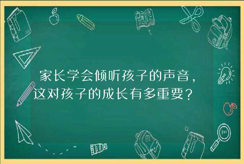 家长学会倾听孩子的声音，这对孩子的成长有多重要？,第1张