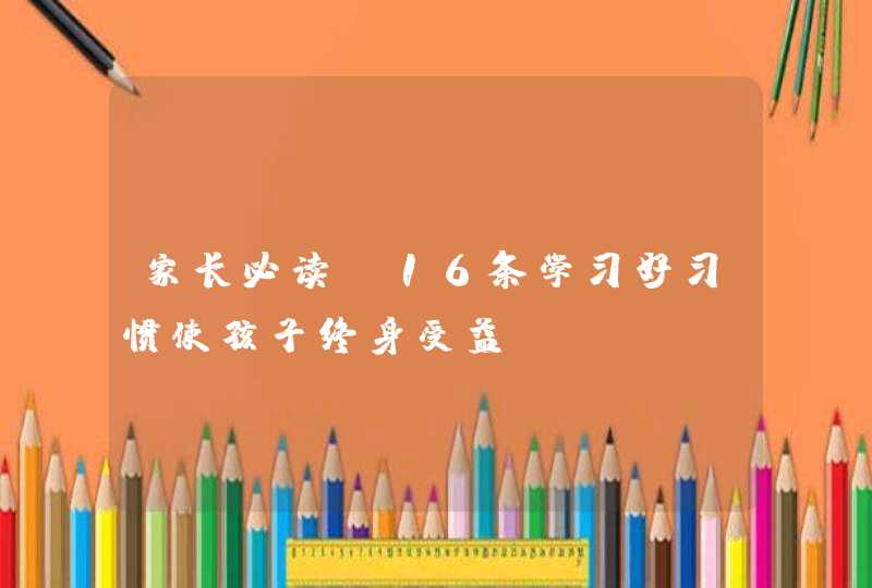 家长必读：16条学习好习惯使孩子终身受益,第1张