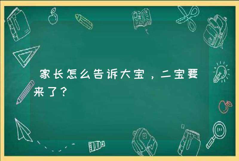 家长怎么告诉大宝，二宝要来了？,第1张