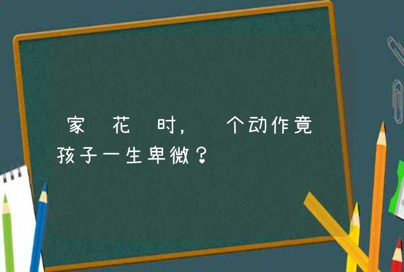 家长花钱时，这个动作竟让孩子一生卑微？,第1张