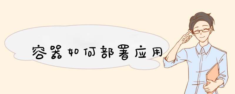 容器如何部署应用,第1张